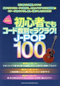 【中古】 ギター弾き語り　初心者でもコード数別でラクラク！Ｊ−ＰＯＰ１００／クラフトーン(著者),ライトスタッフ（武蔵野市）(著者)