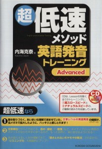 【中古】 超低速メソッド英語発音トレーニング　Ａｄｖａｎｃｅｄ／内海克泰(著者)