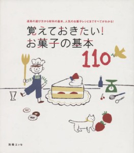 【中古】 覚えておきたいお菓子の基本１１０ 道具の選び方から材料の基本、人気のお菓子レシピまですべてがわかる／扶桑社