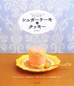 【中古】 シュガーケーキ＆クッキー アイシングでつくる愛されるお菓子／森ゆきこ【著】