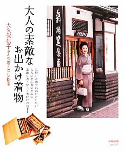 【中古】 大人の素敵なお出かけ着物 大久保信子さんの着こなし指南／大久保信子【監修】