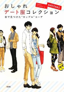 【中古】 おしゃれデート服コレクション 街で見つけた“カップル”コーデ／ａｓｈｉｍａｉ【著】