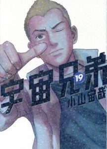 【中古】 宇宙兄弟(１９) モーニングＫＣ／小山宙哉(著者)