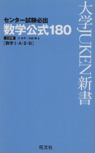 【中古】 センター試験必出数学公式１８０　数学I・Ａ・II・Ｂ　３訂版／矢部博(著者),辻良平(著者)