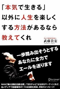 【中古】 「本気で生きる」以外に人生を楽しくする方法があるなら教えてくれ／武藤貴宏【著】