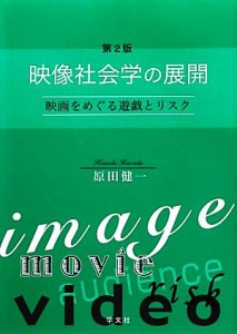 【中古】 映像社会学の展開 映画をめぐる遊戯とリスク／原田健一【著】