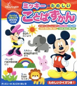 【中古】 ミッキーのたのしいことばずかん ディズニーのえいごのほん１３／つのだだいすけ(著者),吉田研作(著者)