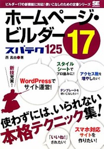 【中古】 ホームページ・ビルダー１７　スパテク１２５／西真由【著】