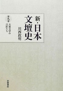 【中古】 新・日本文壇史(９) 大衆文学の巨匠たち／川西政明【著】