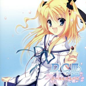 【中古】 Ｄ．Ｃ．III　ボーカルアルバム／アニメ／ゲーム