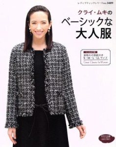 【中古】 クライ・ムキのベーシックな大人服 レディブティックシリーズ３４８９／クライ・ムキ(著者)