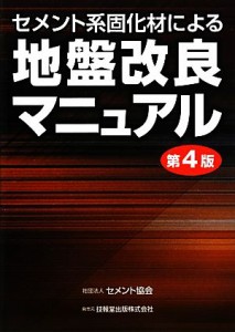 【中古】 セメント系固化材による地盤改良マニュアル／セメント協会【著】