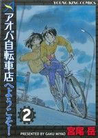 【中古】 アオバ自転車店へようこそ！(２) ヤングキングＣ／宮尾岳(著者)