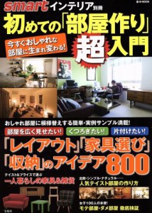 【中古】 ｓｍａｒｔインテリア別冊「初めての部屋作り」超入門 ｅ‐ＭＯＯＫ／宝島社