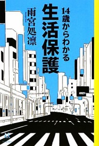 【中古】 １４歳からわかる生活保護 １４歳の世渡り術／雨宮処凛【著】