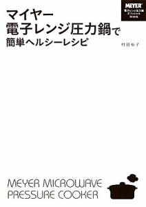 【中古】 マイヤー電子レンジ圧力鍋で簡単ヘルシーレシピ／村田裕子【著】