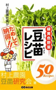 【中古】 村上農園社員がためして納得！！豆苗レシピ５０／村上農園豆苗研究会【著】