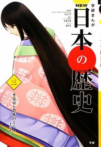 【中古】 学研まんがＮＥＷ日本の歴史(３) 平安時代-平安京と貴族のくらし／大石学【総監修】，佐藤全敏【監修】，城爪草【漫画】