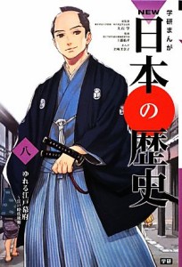 【中古】 学研まんがＮＥＷ日本の歴史(８) 江戸時代後期-ゆれる江戸幕府／大石学【総監修】，工藤航平【監修】，岩崎美奈子【漫画】