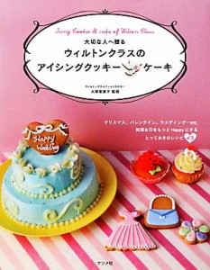 【中古】 大切な人へ贈るウィルトンクラスのアイシングクッキー＆ケーキ／大塚恵実子【監修】