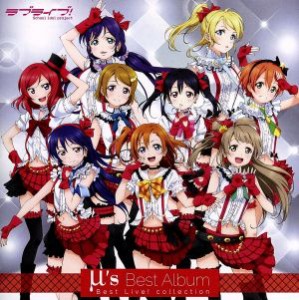 【中古】 ラブライブ！　μ’ｓ　ベストアルバム／μ’ｓ（ラブライブ！）