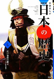 【中古】 学研まんがＮＥＷ日本の歴史(７) 江戸時代前期-江戸幕府の確立／大石学【総監修】，佐藤宏之【監修】，ｓａｎｏｒｉｎ【漫画】