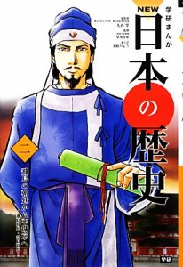 【中古】 学研まんがＮＥＷ日本の歴史(２) 飛鳥時代・奈良時代-飛鳥の朝廷から平城京へ／大石学【総監修】，早川万年【監修】，河伯りょ