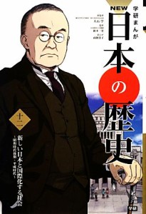 【中古】 学研まんがＮＥＷ日本の歴史(１２) 昭和時代後期・平成時代-新しい日本と国際化する社会／大石学【総監修】，鈴木一史【監修】