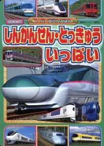 【中古】 しんかんせん・とっきゅう　いっぱい ＢＣキッズ　スーパーずかんえほん／講談社