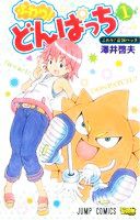 【中古】 ふわり！どんぱっち(１) ジャンプＣ／澤井啓夫(著者)