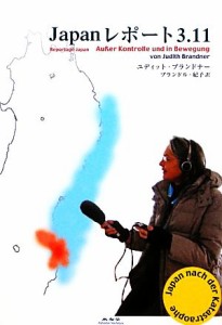 【中古】 Ｊａｐａｎレポート３．１１／ユディットブランドナー【著】，ブランドル紀子【訳】