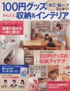 【中古】 １００円グッズ・かご・箱ｅｔｃでスッキリ！　かんたん収納＆インテリア６２３ 別冊すてきな奥さん／主婦と生活社