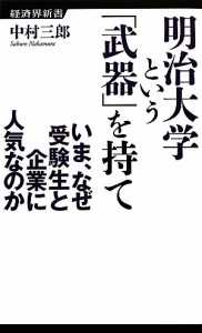 【中古】 明治大学という「武器」を持て いま、なぜ受験生と企業に人気なのか 経済界新書／中村三郎【著】