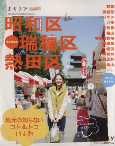 【中古】 昭和区　瑞穂区　熱田区　地元の知らないコト＆トコ１７６軒 ゲインムック　まちラブ６／旅行・レジャー・スポーツ