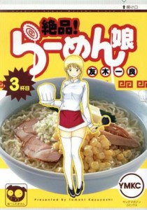 【中古】 絶品！　らーめん娘(３) ヤングマガジンＫＣＳＰ／友木一良(著者)