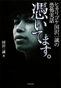 【中古】 憑いてます。 ヒカリゴケ国沢一誠の恐怖実話 竹書房文庫／国沢一誠【著】