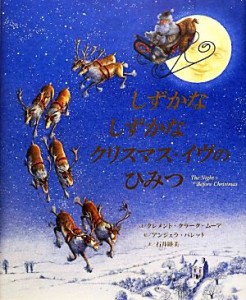 【中古】 しずかなしずかなクリスマス・イヴのひみつ／クレメント・クラークムーア【詩】，アンジェラバレット【絵】，石井睦美【訳】