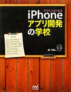 【中古】 やさしくはじめるｉＰｈｏｎｅアプリ開発の学校／森巧尚【著】