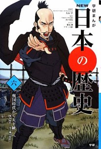 【中古】 学研まんがＮＥＷ日本の歴史(６) 戦国時代・安土桃山時代-戦国時代から天下統一へ／大石学【総監修】，川戸貴史【監修】，館尾