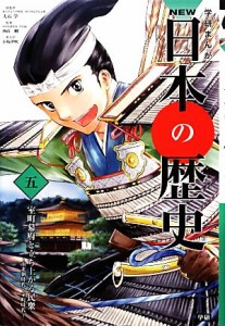 【中古】 学研まんがＮＥＷ日本の歴史(５) 南北朝時代・室町時代-室町幕府と立ち上がる民衆／大石学【総監修】，西山剛【監修】，小坂伊