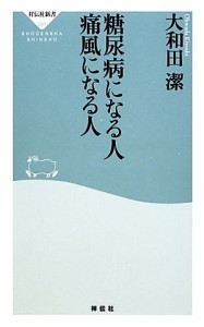 【中古】 糖尿病になる人　痛風になる人 祥伝社新書／大和田潔【著】