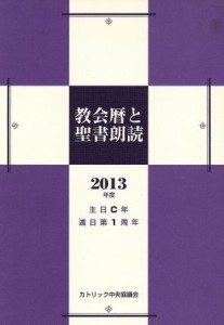 【中古】 教会暦と聖書朗読(２０１３年度)／カトリック中央協議会(著者),日本カトリック典礼委員会(著者)