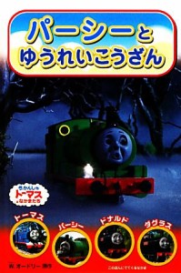 【中古】 パーシーとゆうれいこうざん きかんしゃトーマスのテレビえほんシリーズ１２／ウィルバート・オードリー(著者)