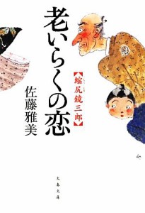 【中古】 老いらくの恋 縮尻鏡三郎 文春文庫／佐藤雅美【著】