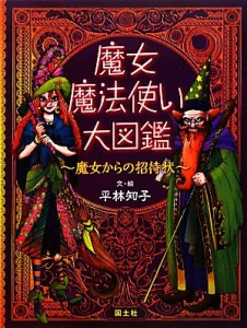 【中古】 魔女・魔法使い大図鑑 魔女からの招待状／平林知子【文・絵】