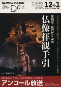 【中古】 趣味Ｄｏ楽　彫刻家・籔内佐斗司流　仏像拝観手引　アンコール放送(２０１２年１１月・２０１３年１月) 仏像修復の現場は謎がい