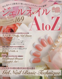 【中古】 ジェルネイル　ＡｔｏＺ ブティック・ムック／ブティック社