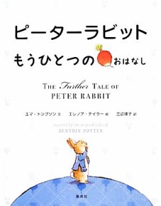 【中古】 ピーターラビット　もうひとつのおはなし／エマトンプソン【文】，エレノアテイラー【絵】，三辺律子【訳】