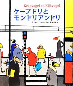 【中古】 ケープドリとモンドリアンドリ／ワウターヴァン・レーク【作】，野坂悦子【訳】