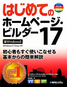 【中古】 はじめてのホームページ・ビルダー(１７) Ｗｉｎｄｏｗｓ８／Ｗｉｎｄｏｗｓ７／Ｖｉｓｔａ／ＸＰ ＢＡＳＩＣ　ＭＡＳＴＥＲ　